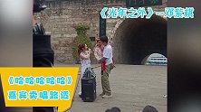 《哈哈哈哈哈》最新路透：邓超邓紫棋现身重庆奉节街头卖唱