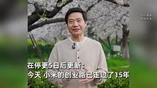 雷军停更5日来首次发声！发文谈小米成立15周年：会继续努力