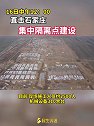 直击石家庄集中隔离点建设。目前，现场施工人员约2500人，机械设备310余台，项目正在全力推进中。