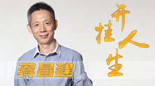 蒋昌建年轻的时候有多优秀，太上进也会导致焦虑症?