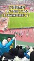 实拍国安赛后谢场 远征军为球队送上掌声