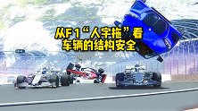 从F1 “人字拖”看车辆的结构安全