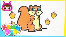 聪明伶俐的小松鼠 跟可乐姐姐一起来画
