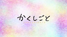 TV动画《隐瞒之事》片头曲 TV Size