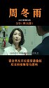 从劣迹斑斑到清清白白，她是如何做到逆天改命的？ 周冬雨  马思纯