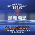 高考生作弊！手机究竟如何进的考场？教育部通报社会新闻