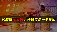 炒股赚100倍，大妈只是一个传说