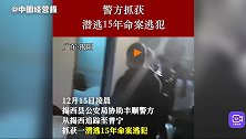 广东警方抓获潜逃15年命案逃犯，抓捕现场曝光！