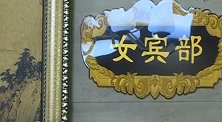 吉林一女子在洗浴中心洗澡突然看到男子闯入 老板：赔500元