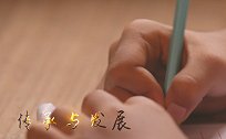 【非凡匠人】传承与发展