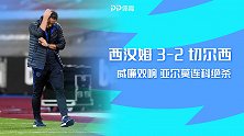 英超-威廉双响亚尔莫连科绝杀 西汉姆3-2赛季双杀切尔西