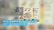 “祝融号”新发现：我国科学家研究证明火星北部曾存在海洋