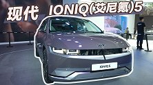 电动车从未如此体贴 静态体验现代IONIQ（艾尼氪）5