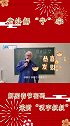 解密牛年春节汉字密码 欢欢喜喜过大年，“喜”字背后有什么样的“中国情”  平安守望情暖牛年