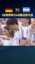 06世界杯 德国阿根廷惊心动魄的点球大战巴拉克 坎比亚索 克雷斯波 梅西 克洛泽