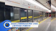全自动无人驾驶最高自动化等级一步到位，上海18号线开通倒计时