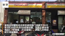 全时便利店停业？官方账号发布通知后秒删，北京部分门店断货