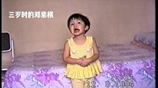 三岁时的邓紫棋，背诵古诗词，话还说不清的样子，真是太可爱了