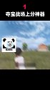“夺宝战场”是上分利器？一局游戏可以加51分！和平精英 游戏 绝地求生 手机游戏 吃鸡