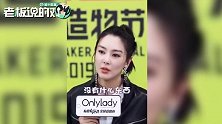 壕气十足！张雨绮谈消费观：卡里有钱不需要理智
