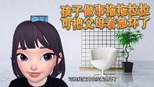 孩子做事拖拖拉拉，可把父母着急坏了，不如尝试下这样做