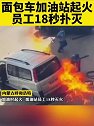 内蒙古呼和浩特：面包车加油站起火 员工18秒扑灭