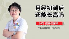 月经初潮后还能长高吗？