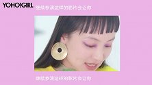YOHO!GIRL有聊 曾美慧孜：酷女孩的野心能有多野？