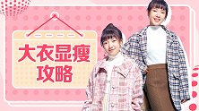 我采访了10个时尚编辑，她们说秋冬大衣这样穿才显瘦！