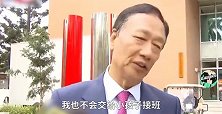 郭台铭跨界从政，被骂得最凶的人或接手鸿海！他又会是谁呢？