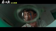 电影《不二兄弟》发布演员特辑 李茂探访特殊学校还原自闭症状态