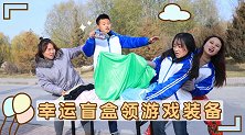 幸运盲盒领游戏装备，学生用外挂挑装备，没想老师也是挂王