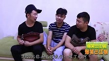 爆笑三江锅：憨头想美女，只不过是自作多情，太搞笑了