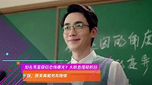 知名男星疑似恋情曝光?大粉直播脱粉回踩,原来真相另有隐情