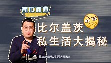 富豪越有钱道德水准越低？比尔盖茨离婚丑闻频出，堪比连续剧！