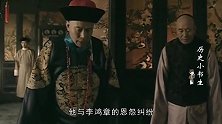 翁同龢鼠目寸光，与李鸿章的恩怨，断送了清朝崛起的最后机会