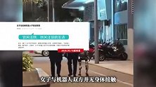 全球首例“机器人被捕事件”？澳门女子被惊吓送院，警方回应