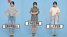 有小肚子穿什么都丑？4种搭配完美隐藏水桶腰！