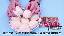 天天吃用酵母粉发面的馒头，对身体到底好不好面点大师透露实情