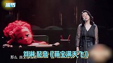 宝藏女声！刘琳配音《萌宝满天飞》夺冠，角色切换反差萌满满