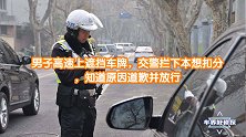 男子高速上遮挡车牌，交警拦下本想扣分，知道原因道歉并放行