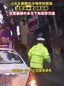 山东潍坊：6岁女童不慎被糖卡喉咙，交警雨中多次下车引导交通