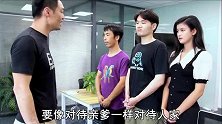 搞笑：老板大发脾气，让员工对待客户像对待自己亲爹一样