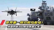 威震七海！世界上首款双舰岛航母！英国女王号航母全解析！