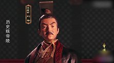 历史眼帝陵：汉元帝因病驾崩，汉成帝顺理成章的继承皇位