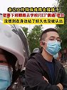 山西长治：老公接娃太认真，老婆站跟前10来分钟没认出