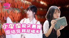 主播真会玩女神篇115：小深深能文善舞科技演绎