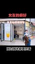 揭秘女朋友的癖好，你中招了吗？