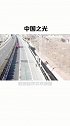 中国无限速高速公路