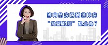 为何部分保障房建在市区好地段？原来是沾了土豪的光